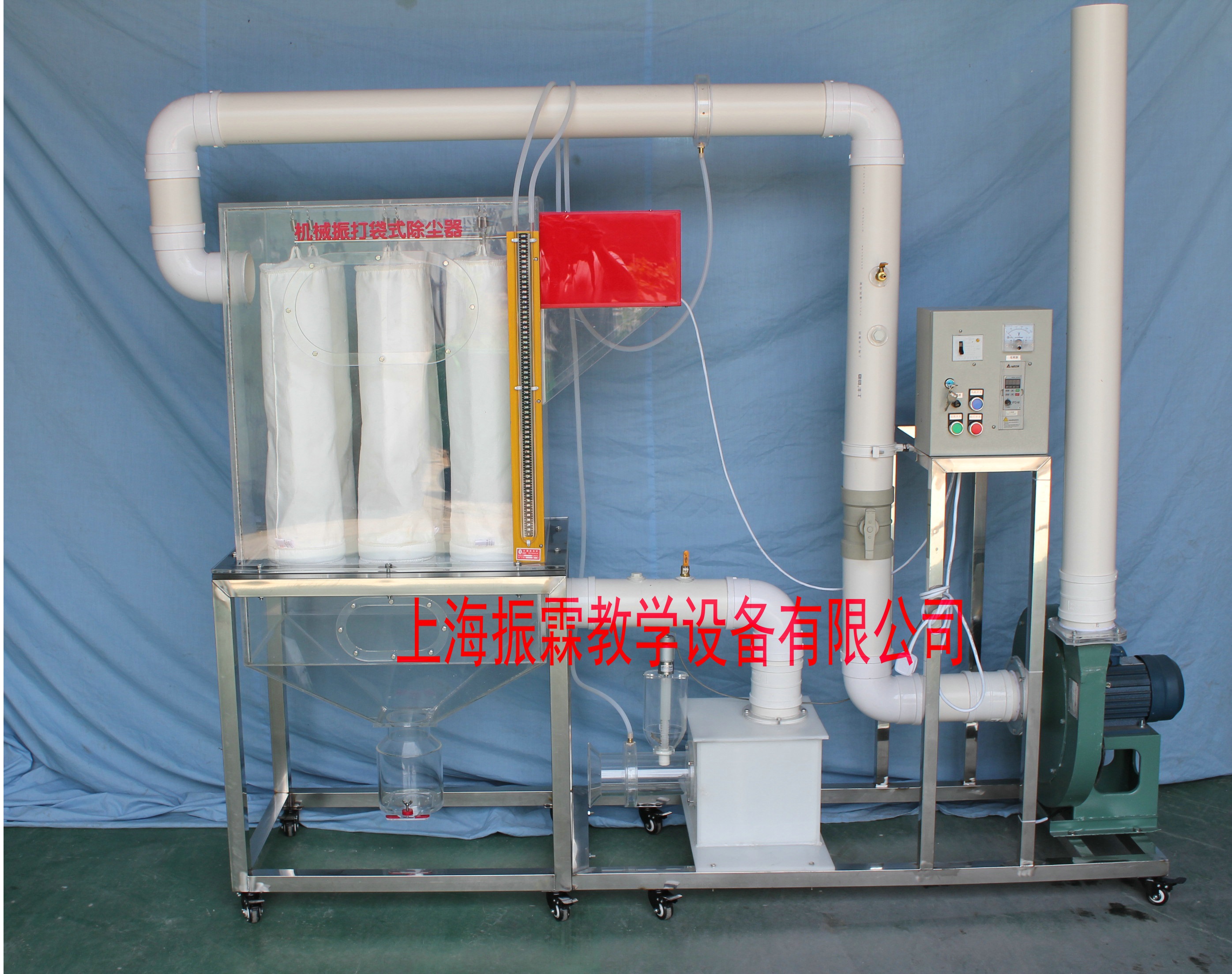 環(huán)境工程實訓(xùn)設(shè)備,機(jī)械振打袋式除塵器,污水處理實驗裝置--上海振霖教學(xué)設(shè)備有限公司
